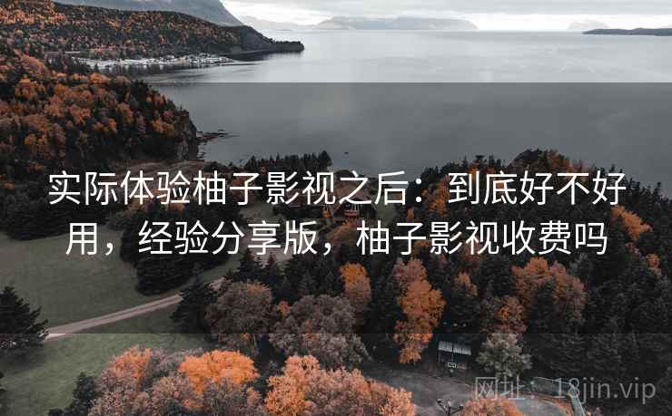 实际体验柚子影视之后：到底好不好用，经验分享版，柚子影视收费吗  第2张