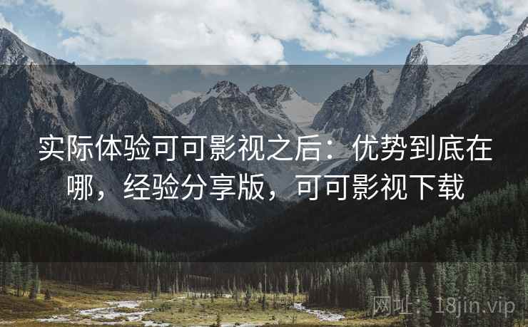 实际体验可可影视之后:优势到底在哪,经验分享版,可可影视下载 第2张 实际体验可可影视之后:优势到底在哪,经验分享版,可可影视下载 第2张