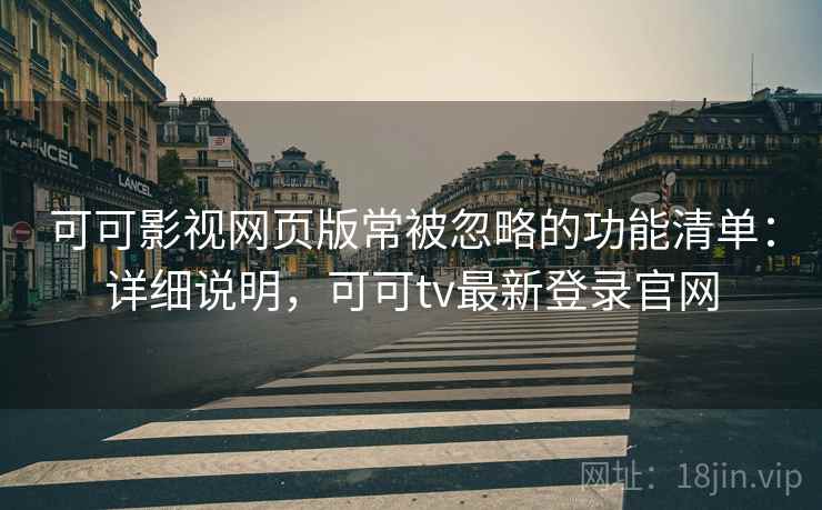 可可影视网页版常被忽略的功能清单：详细说明，可可tv最新登录官网  第2张